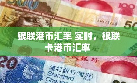 银联港币汇率 实时,银联卡港币汇率