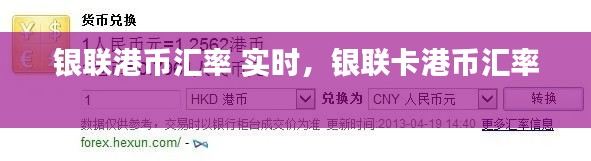 银联港币汇率 实时,银联卡港币汇率