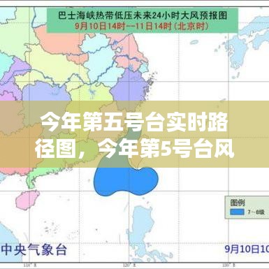 今年第五号台实时路径图,今年第5号台风路径图