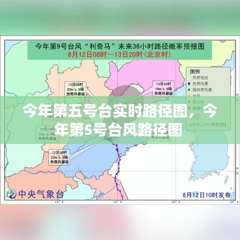今年第五号台实时路径图,今年第5号台风路径图