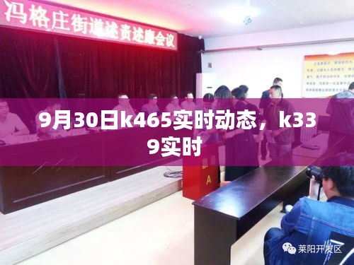 9月30日k465实时动态,k339实时
