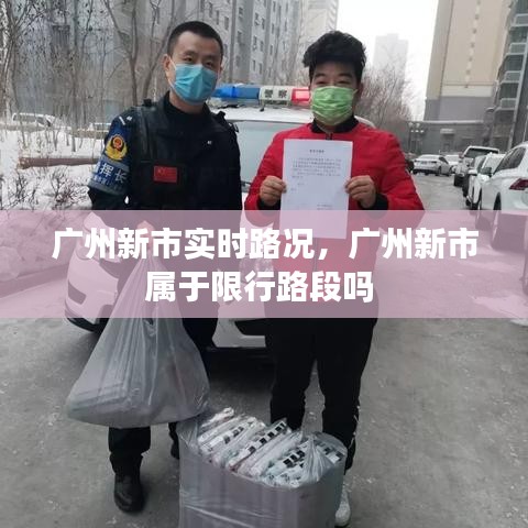 广州新市实时路况,广州新市属于限行路段吗