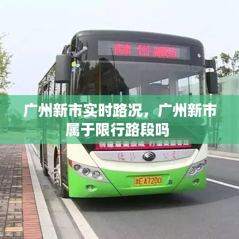广州新市实时路况,广州新市属于限行路段吗