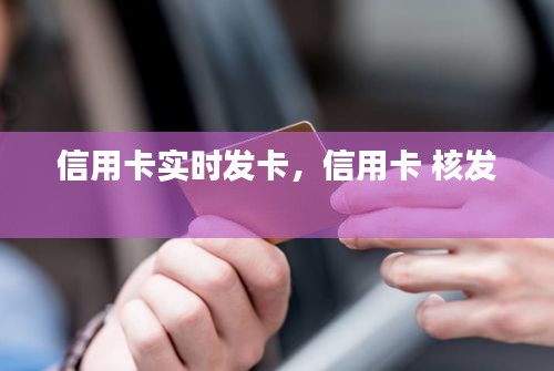 信用卡实时发卡,信用卡 核发