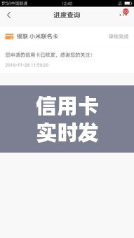 信用卡实时发卡,信用卡 核发