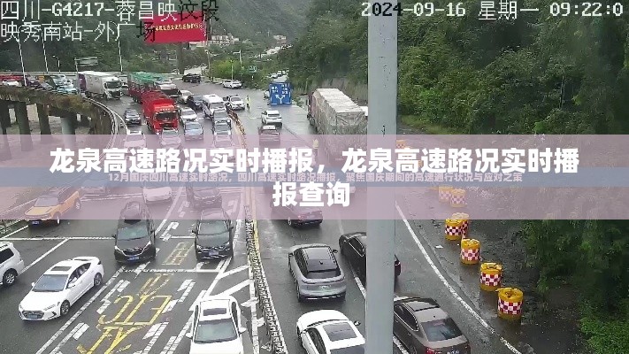 龙泉高速路况实时播报,龙泉高速路况实时播报查询