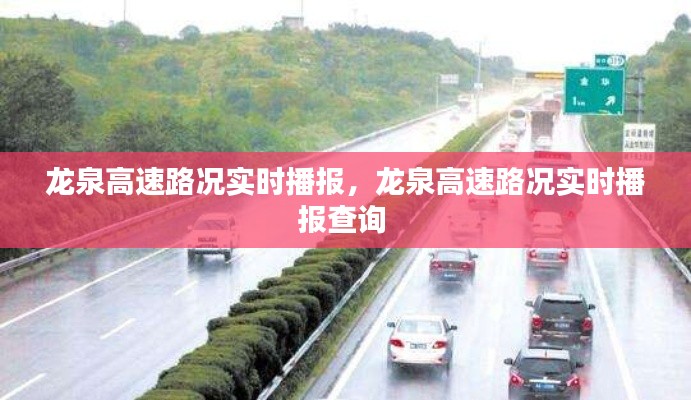龙泉高速路况实时播报,龙泉高速路况实时播报查询