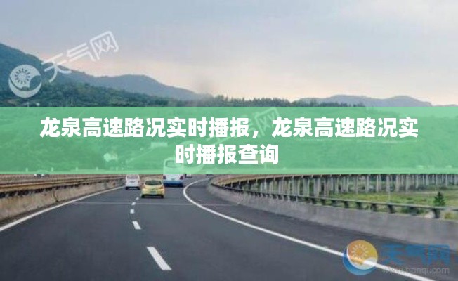 龙泉高速路况实时播报,龙泉高速路况实时播报查询