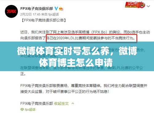 微博体育实时号怎么养,微博体育博主怎么申请