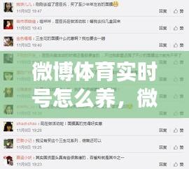 微博体育实时号怎么养,微博体育博主怎么申请