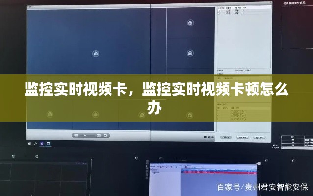 监控实时视频卡,监控实时视频卡顿怎么办