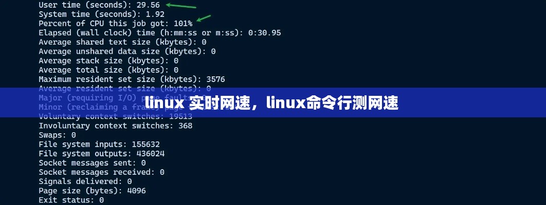 linux 实时网速,linux命令行测网速