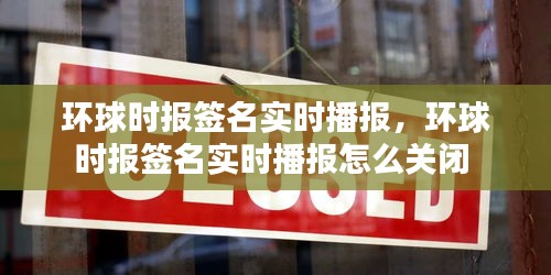 环球时报签名实时播报,环球时报签名实时播报怎么关闭