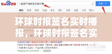 环球时报签名实时播报,环球时报签名实时播报怎么关闭
