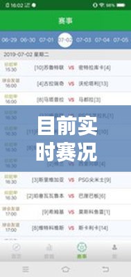 目前实时赛况最新数据,今天比赛实况