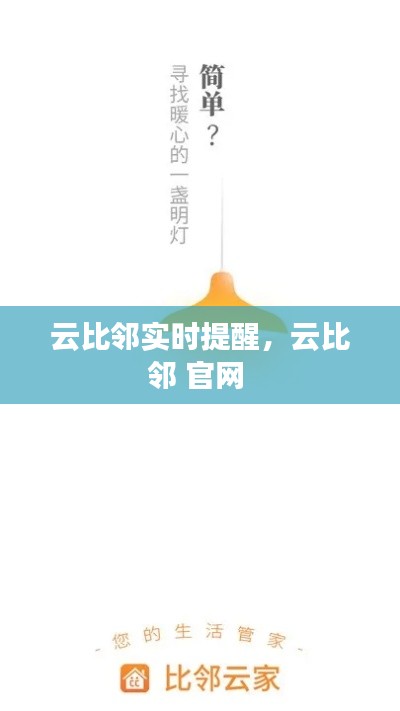 云比邻实时提醒,云比邻 官网