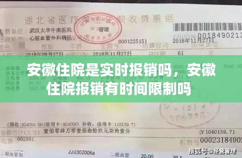 安徽住院是实时报销吗,安徽住院报销有时间限制吗