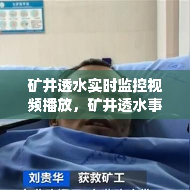 矿井透水实时监控视频播放,矿井透水事故如何自救