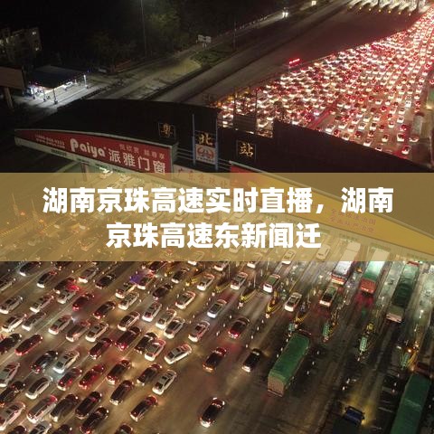 湖南京珠高速实时直播,湖南京珠高速东新闻迁