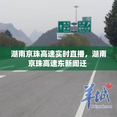湖南京珠高速实时直播,湖南京珠高速东新闻迁
