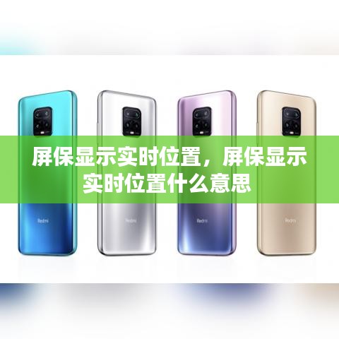 屏保显示实时位置,屏保显示实时位置什么意思
