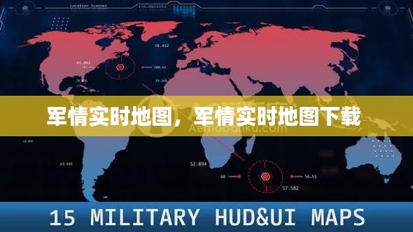 军情实时地图,军情实时地图下载