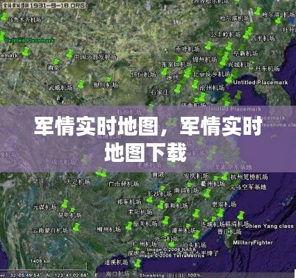 军情实时地图,军情实时地图下载