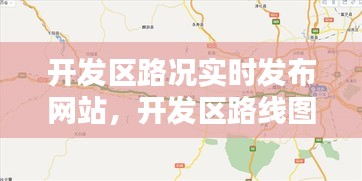 开发区路况实时发布网站,开发区路线图