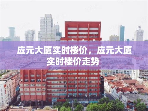 应元大厦实时楼价,应元大厦实时楼价走势