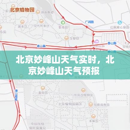 北京妙峰山天气实时,北京妙峰山天气预报