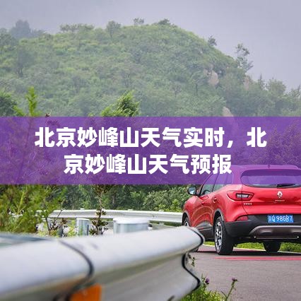 北京妙峰山天气实时,北京妙峰山天气预报