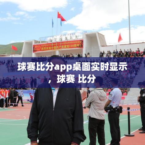 球赛比分app桌面实时显示,球赛 比分