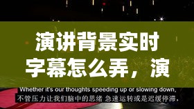 演讲背景实时字幕怎么弄,演讲背景音乐怎么弄