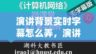 演讲背景实时字幕怎么弄,演讲背景音乐怎么弄