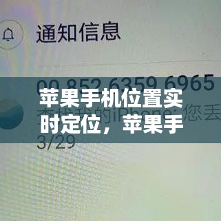 苹果手机位置实时定位,苹果手机位置实时定位怎么设置