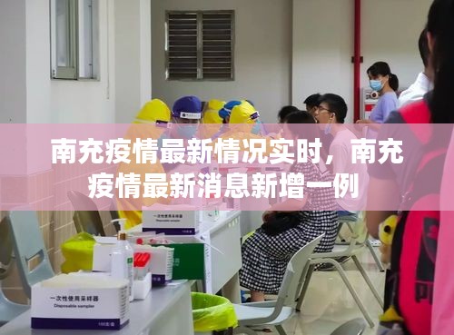 南充疫情最新情况实时,南充疫情最新消息新增一例