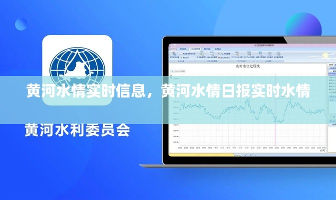 黄河水情实时信息,黄河水情日报实时水情