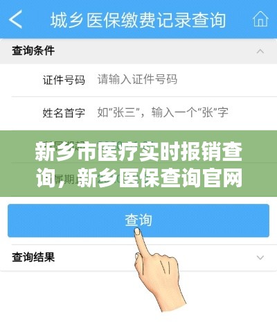 新乡市医疗实时报销查询,新乡医保查询官网网址