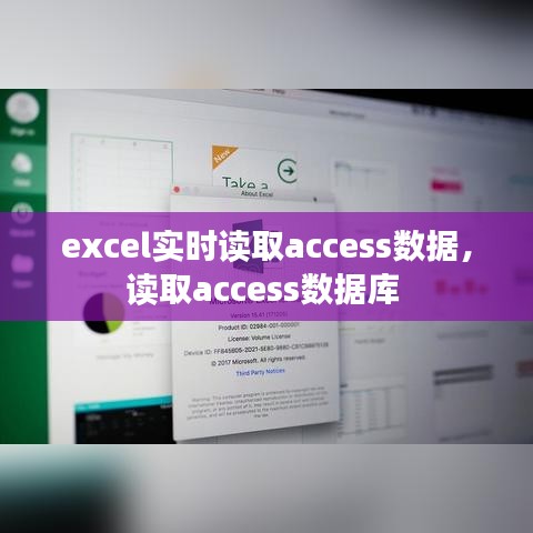 excel实时读取access数据,读取access数据库
