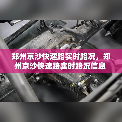 郑州京沙快速路实时路况,郑州京沙快速路实时路况信息