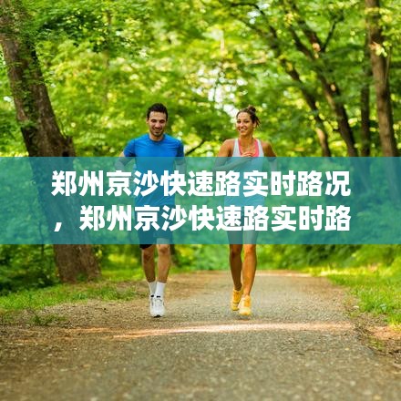 郑州京沙快速路实时路况,郑州京沙快速路实时路况信息