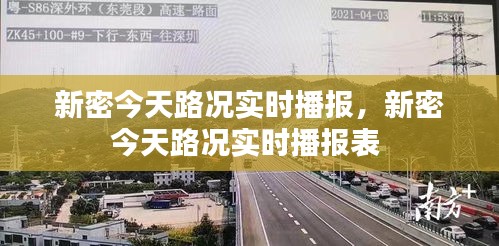 新密今天路况实时播报,新密今天路况实时播报表
