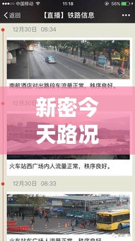 新密今天路况实时播报,新密今天路况实时播报表