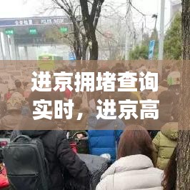 进京拥堵查询实时,进京高速堵车