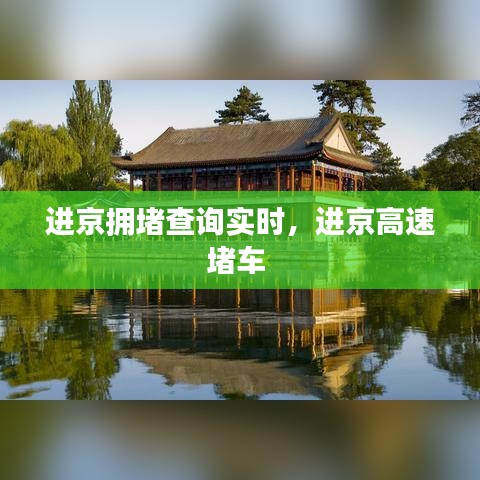 进京拥堵查询实时,进京高速堵车