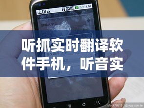 听抓实时翻译软件手机,听音实时翻译