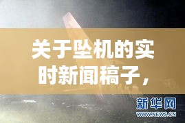 关于坠机的实时新闻稿子,飞机坠落的新闻