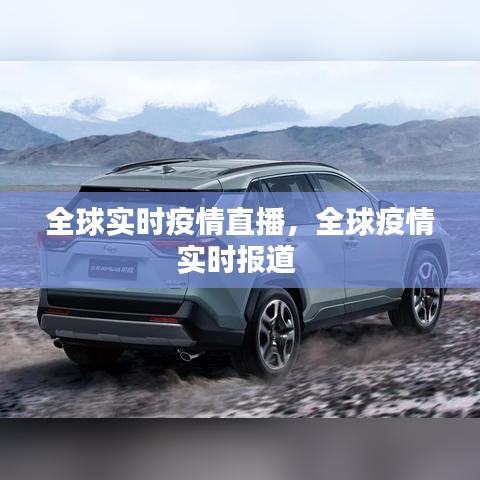 全球实时疫情直播,全球疫情实时报道
