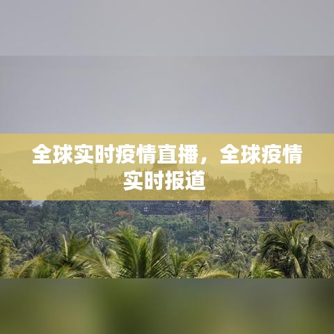 全球实时疫情直播,全球疫情实时报道