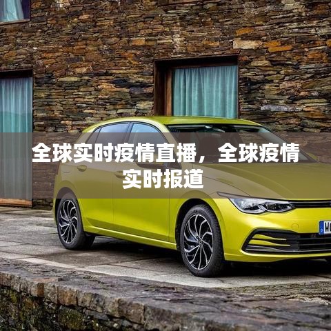全球实时疫情直播,全球疫情实时报道